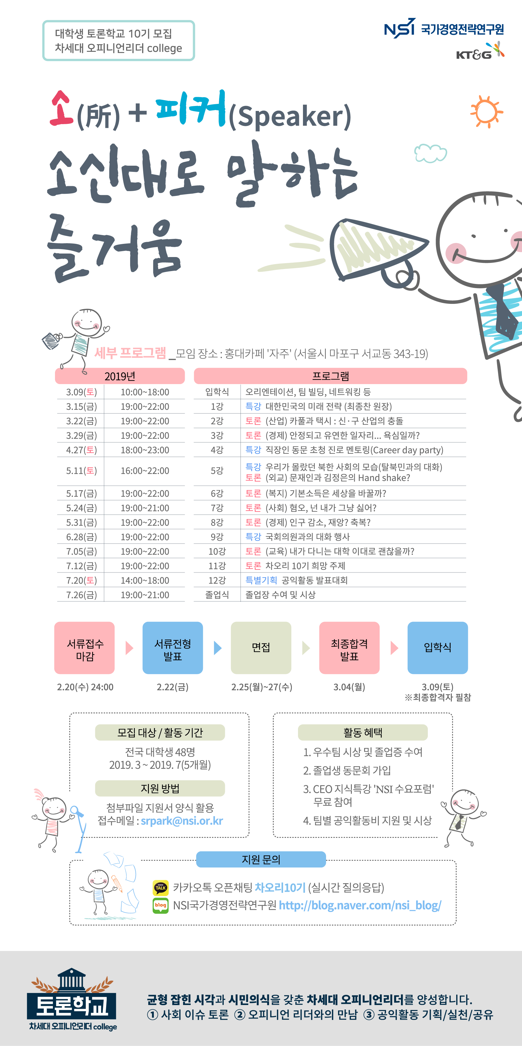 국가경영전략연구원_ 토론학교 차세대 오피니언리더 college 10기